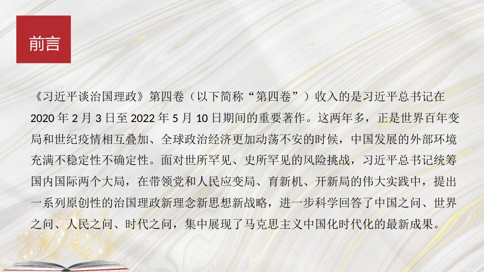 学习《谈治国理政》第四卷心得体会模板(ppt)_第2页