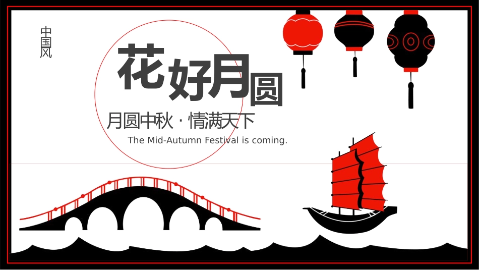 中秋节主题模板(ppt)_第1页