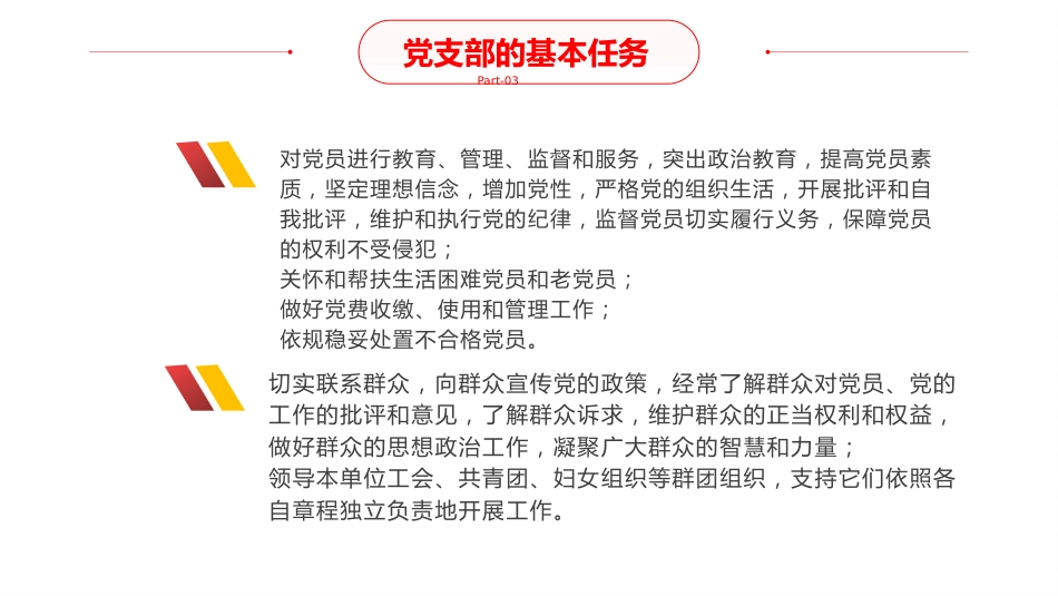 关于做好支部工作强化党员教育管理的交流(ppt)_第7页