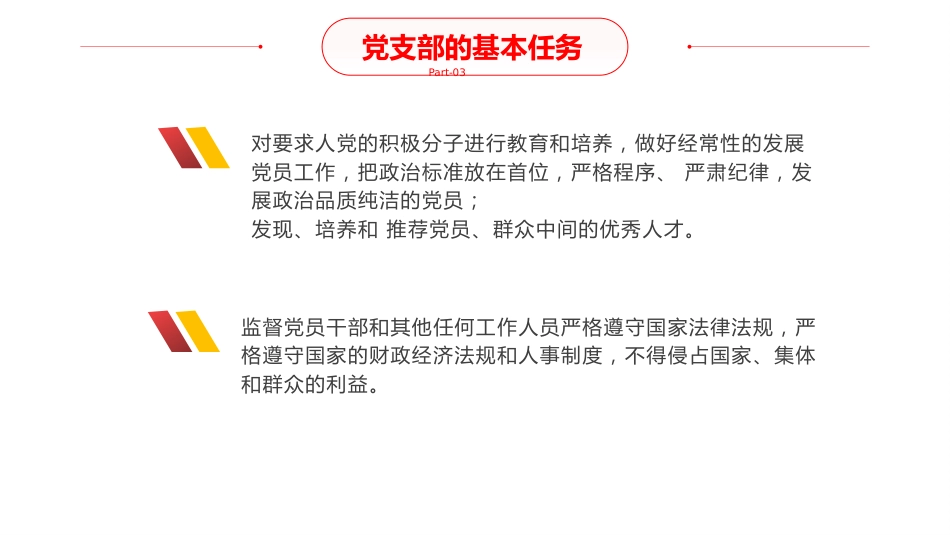 关于做好支部工作强化党员教育管理的交流(ppt)_第8页