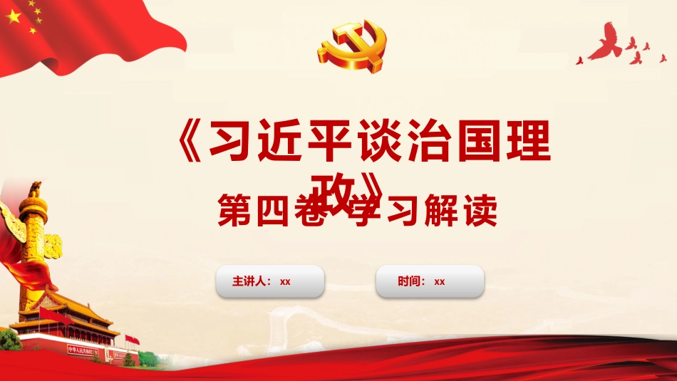 《习近平谈治国理政》第四卷解读PPT_第1页