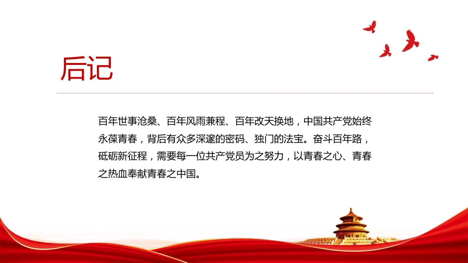 解锁百年大党的“青春密码”PPT深入学习“中国这十年”(20220823)_第10页