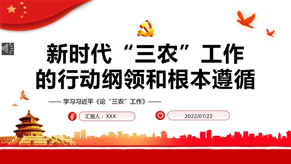 新时代“三农”工作的行动纲领和根本遵循PPT（20220811）_第1页