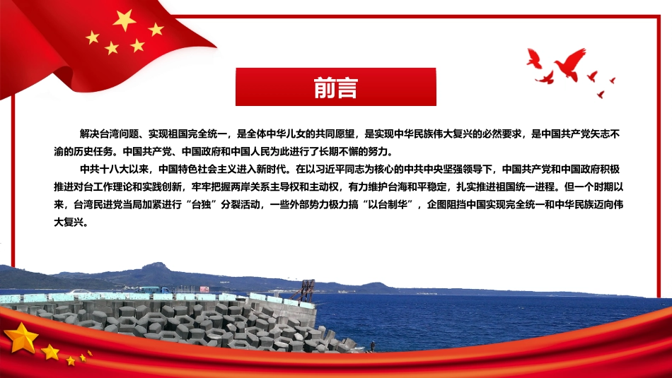台湾问题与新时代中国统一事业PPT红色精美《台湾问题与新时代中国统一事业》白皮书全文课件_第2页