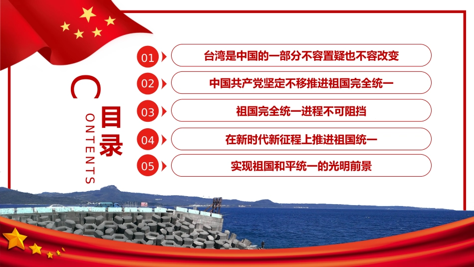 台湾问题与新时代中国统一事业PPT红色精美《台湾问题与新时代中国统一事业》白皮书全文课件_第4页