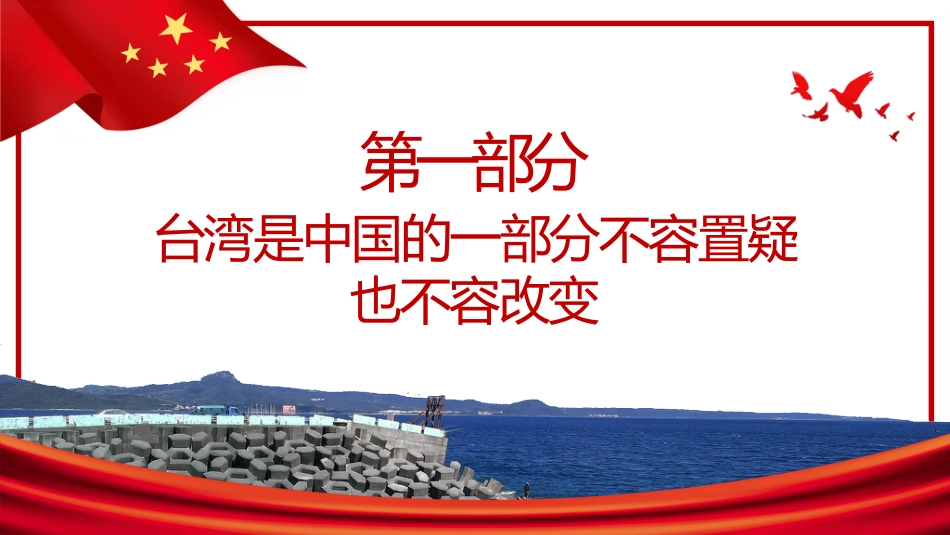 台湾问题与新时代中国统一事业PPT红色精美《台湾问题与新时代中国统一事业》白皮书全文课件_第5页