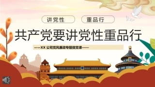 共产党要讲党性重品行PPT党课课件模板
