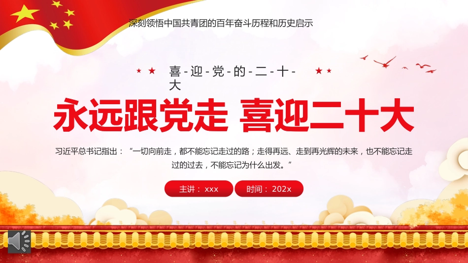 永远跟党走喜迎二十大PPT(20220704)_第1页