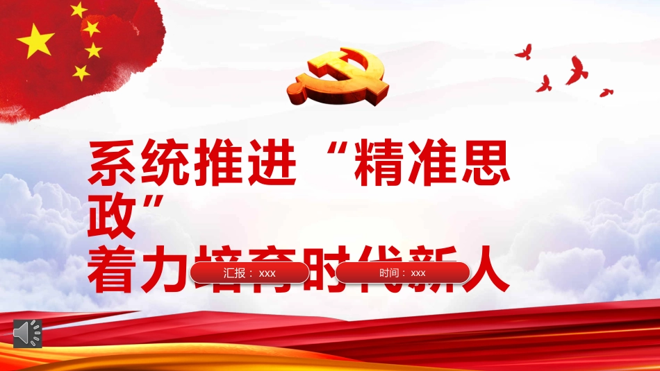 系统推进“精准思政”着力培育时代新人PPT_第1页