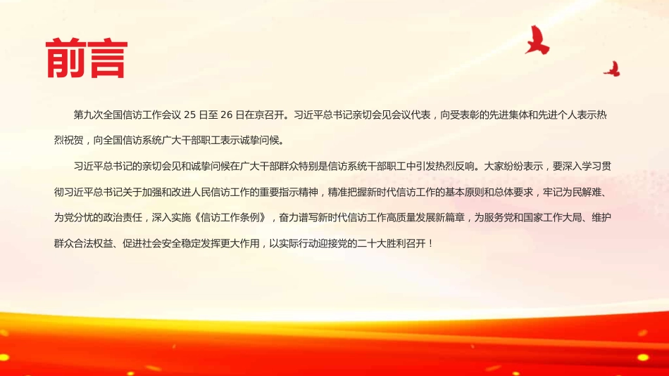 谱写新时代信访工作高质量发展新篇章PPT(20220704)_第2页
