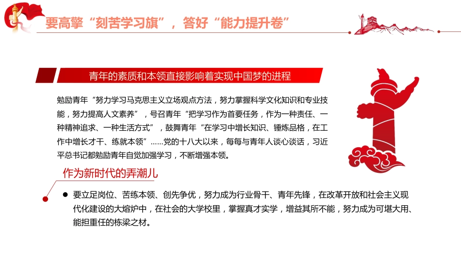 高擎五面旗答好五张卷勇做新时代的弄潮儿PPT(20220704)_第10页