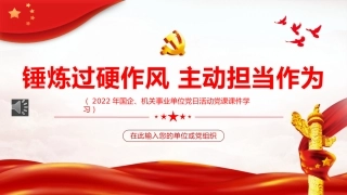 锤炼过硬作风主动担当作为PPT
