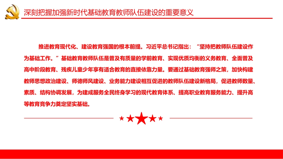 学习《新时代基础教育强师计划》筑牢教育强国建设之基PPT(20220712)_第7页