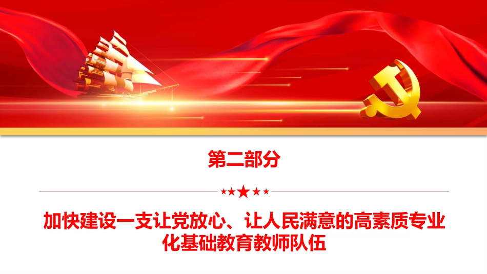 学习《新时代基础教育强师计划》筑牢教育强国建设之基PPT(20220712)_第9页