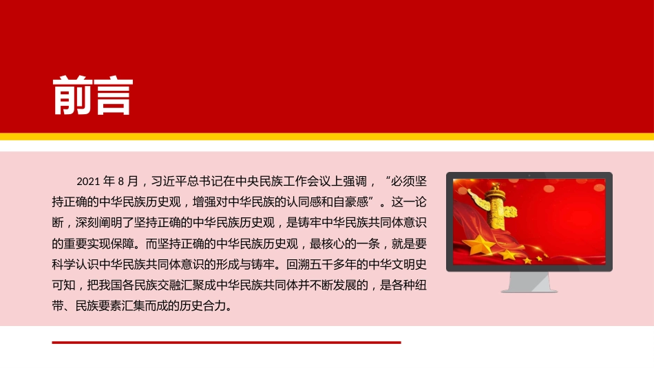 中华民族共同体意识的形成与铸牢PPT(20220704)_第2页