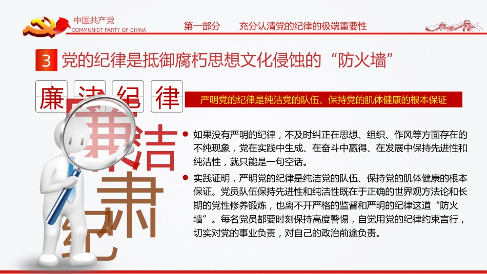 喜迎二十大党风廉政教育全面从严治党专题党课讲稿模板(PPT)_第10页