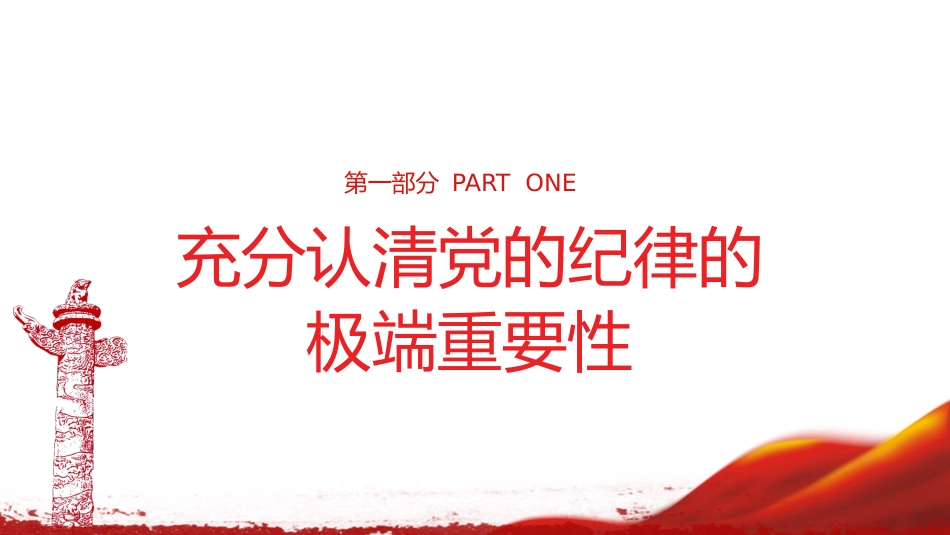 喜迎二十大党风廉政教育全面从严治党专题党课讲稿模板(PPT)_第4页