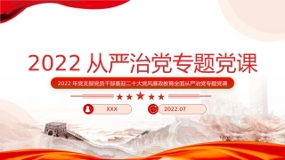 喜迎二十大党风廉政教育全面从严治党专题党课讲稿模板（PPT）