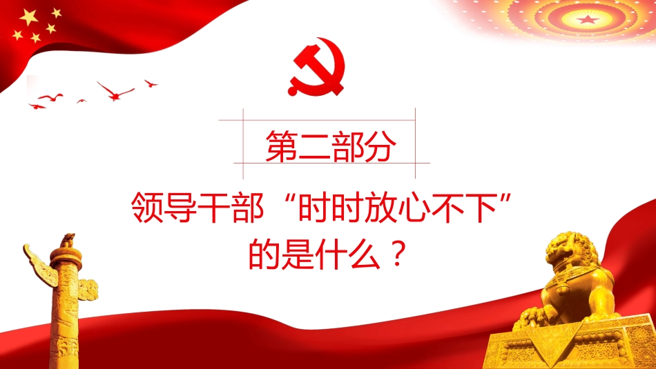 突出四个强化做时时放心不下的领导干部PPT(20220622)_第9页