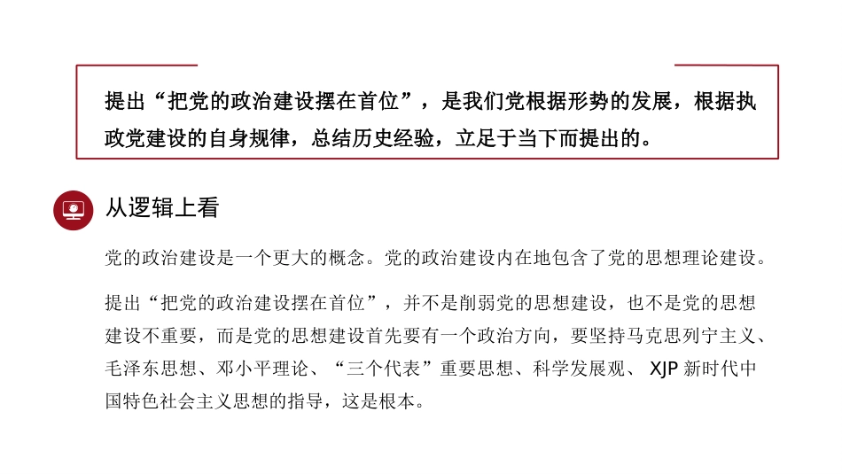 旗帜鲜明讲政治——深入学习领会习近平总书记关于加强党的政治建设重要论述(ppt)_第10页
