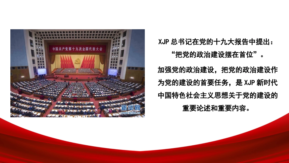 旗帜鲜明讲政治——深入学习领会习近平总书记关于加强党的政治建设重要论述(ppt)_第2页