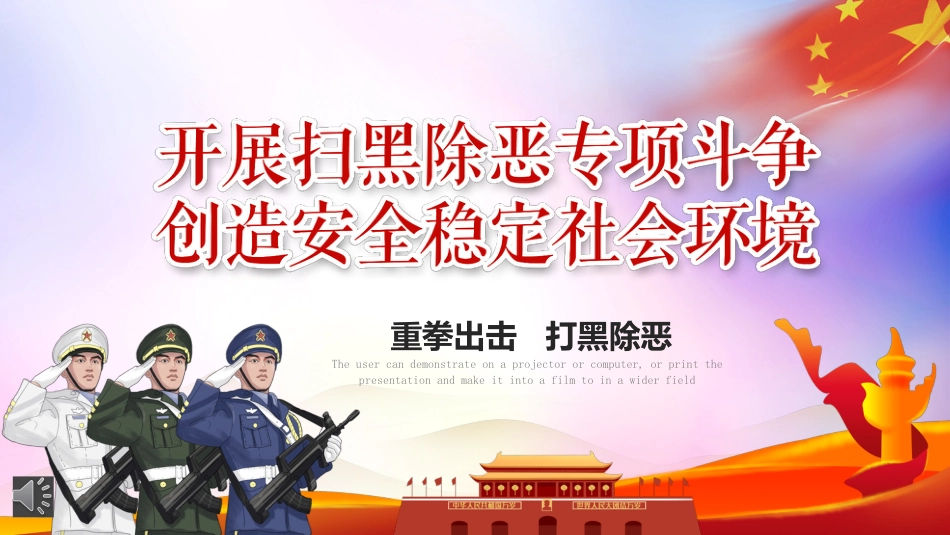 开展扫黑除恶专项斗争创造安全稳定社会环境PPT(20220622)_第1页