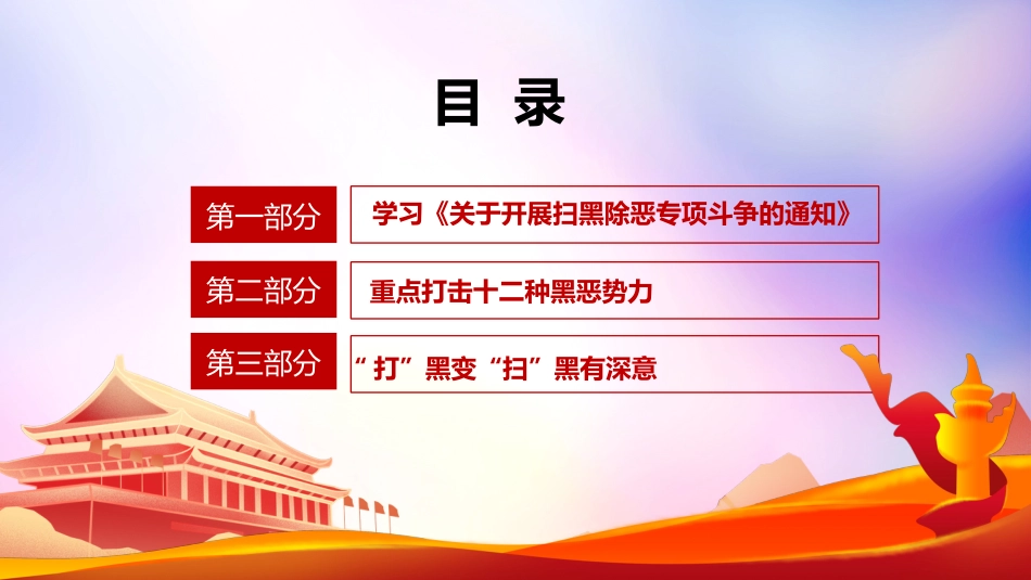 开展扫黑除恶专项斗争创造安全稳定社会环境PPT(20220622)_第3页