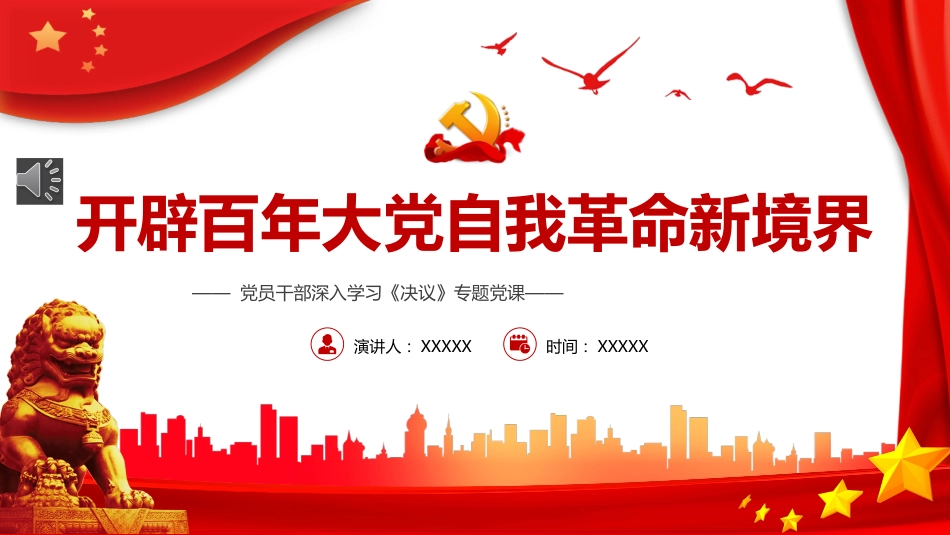 开辟百年大党自我革命新境界之决议专题党课PPT(20220602)_第1页