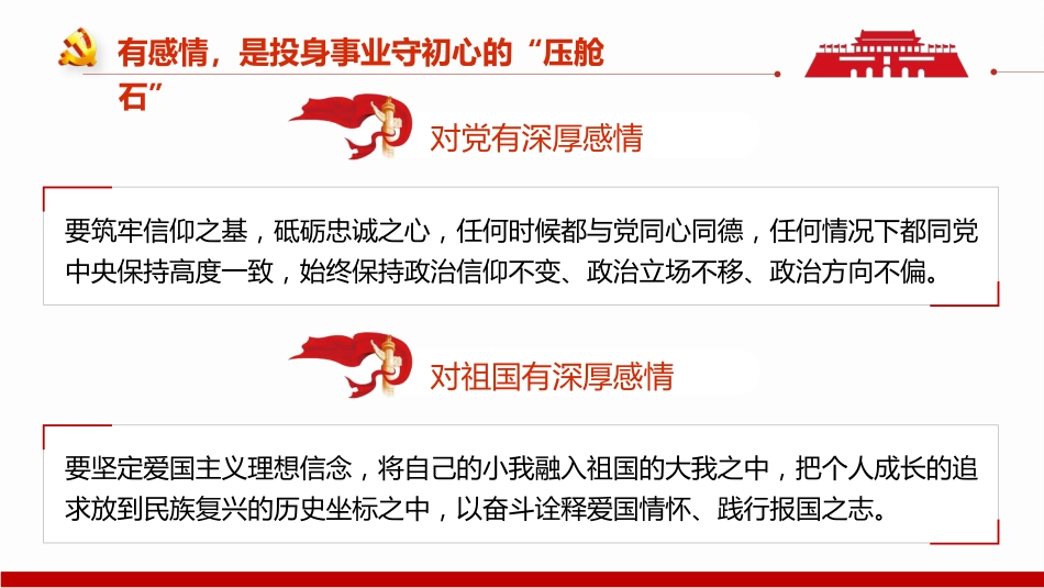 做心怀“四情”的好干部主题党日党课课件PPT(20220610)_第6页