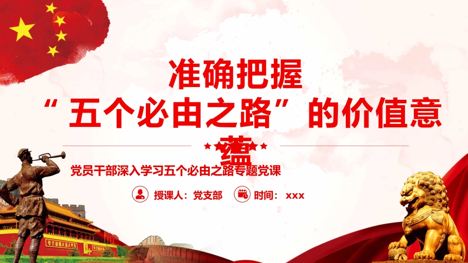 准确把握“五个必由之路”的价值意蕴PPT(20220606)_第1页