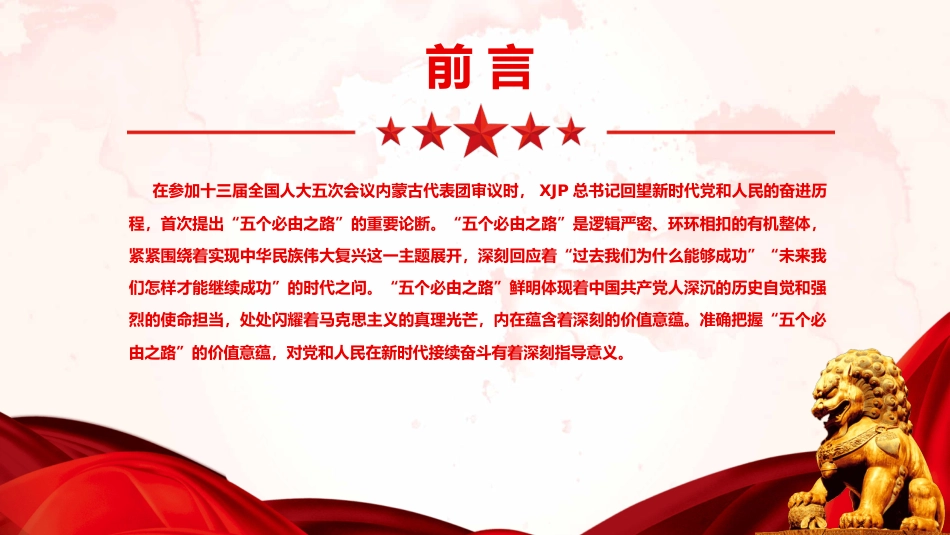 准确把握“五个必由之路”的价值意蕴PPT(20220606)_第2页