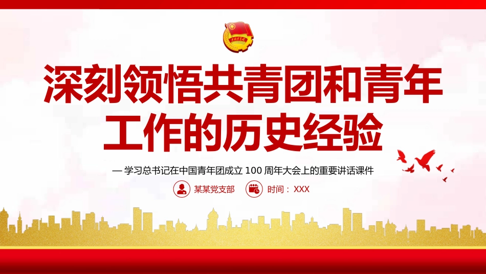 深刻领悟共青团和青年工作的历史经验PPT(20220531)_第1页