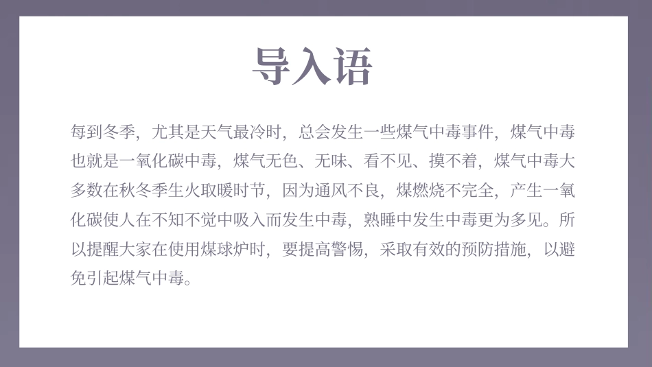 如何预防煤气中毒主题班会模板PPT(学校)_第2页