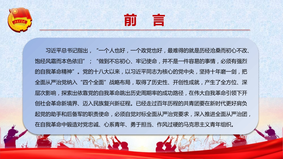 建团100周年专题党课模板:以自我革命精神深入推进全面从严治团(ppt)_第2页
