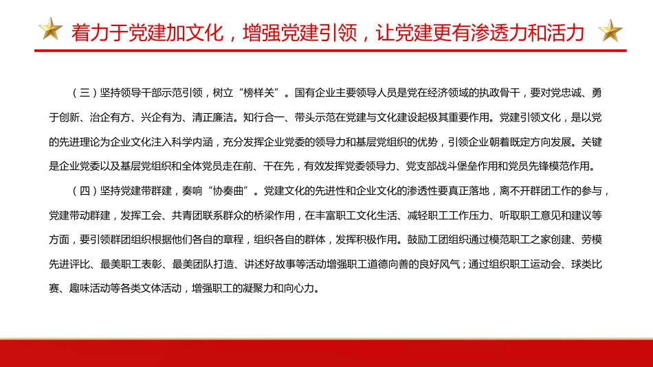 国企党建引领企业文化建设的三个着力点PPT(20220526)_第7页