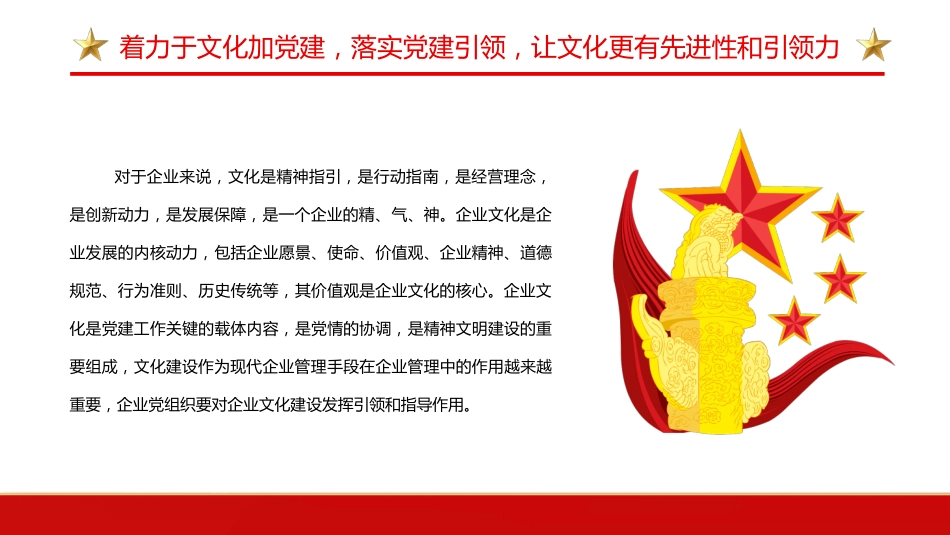 国企党建引领企业文化建设的三个着力点PPT(20220526)_第9页