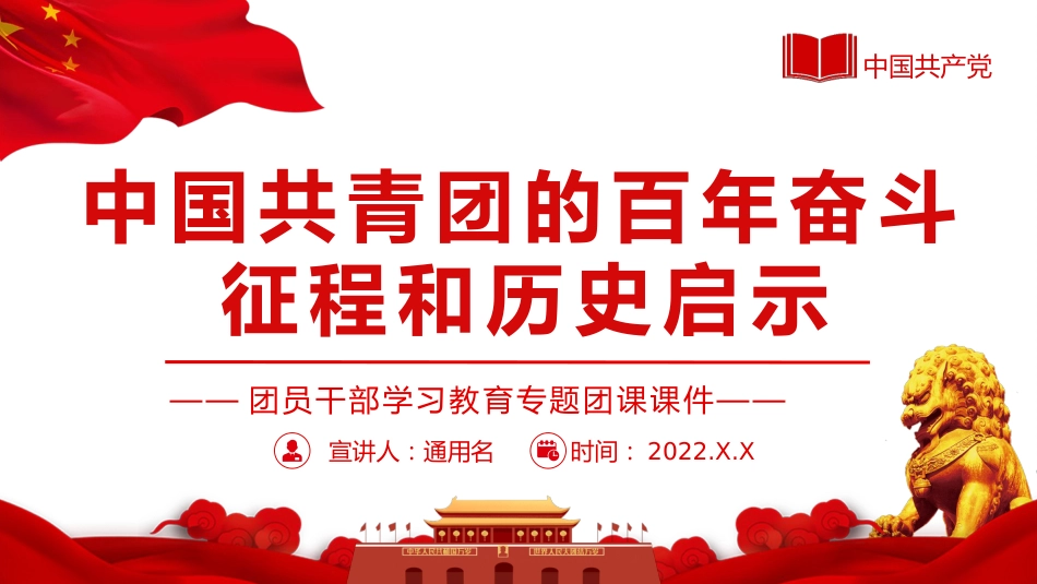 中国共青团的百年奋斗征程和历史启示PPT_第1页