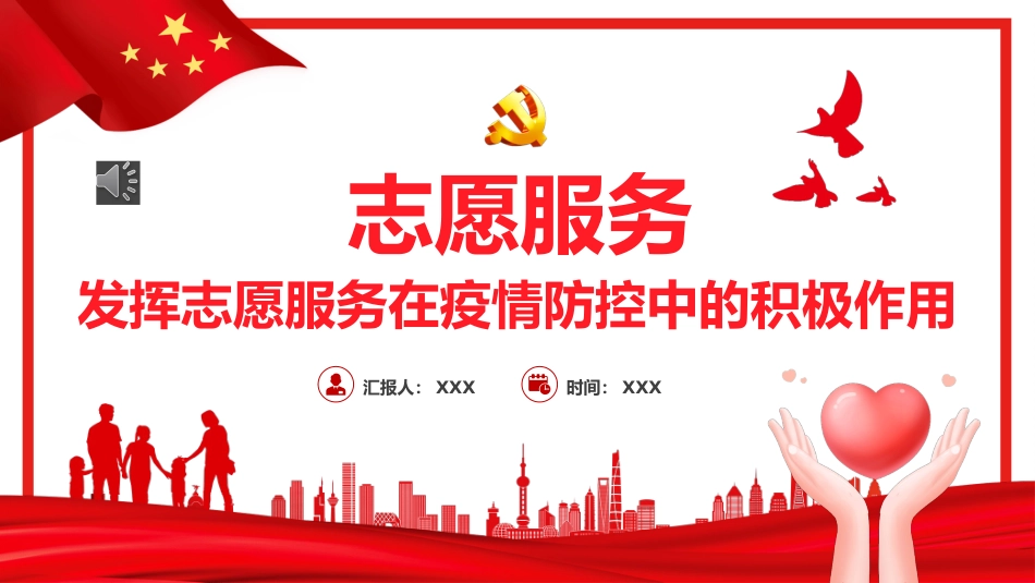 发挥志愿服务在疫情防控中的积极作PPT(20220520)_第1页