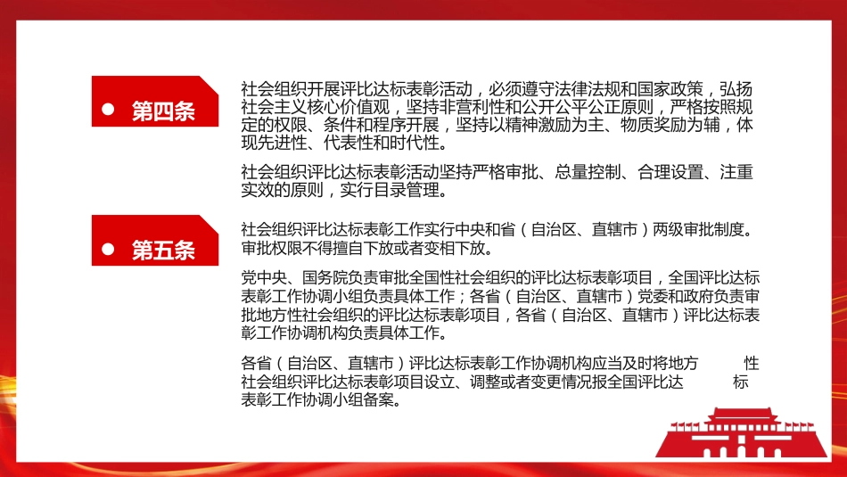《社会组织评比达标表彰活动管理办法》PPT(20220520)_第5页