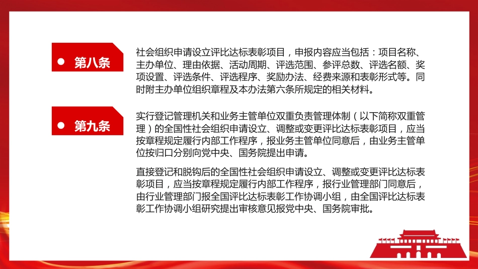 《社会组织评比达标表彰活动管理办法》PPT(20220520)_第8页
