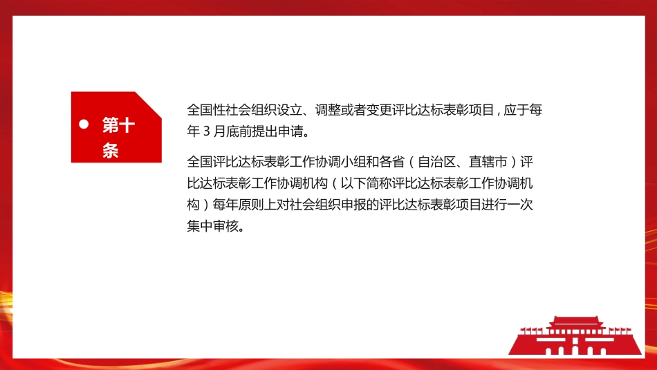 《社会组织评比达标表彰活动管理办法》PPT(20220520)_第9页