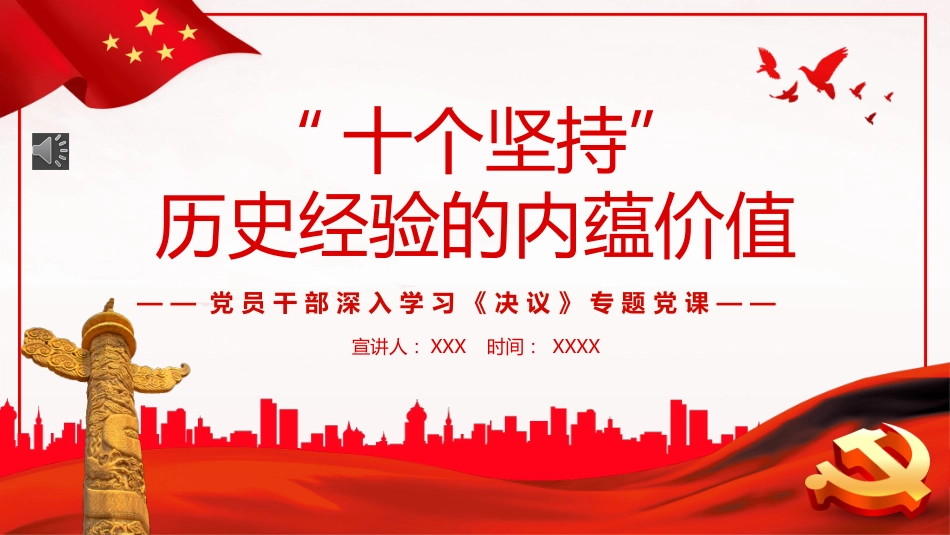 “十个坚持”历史经验的内蕴价值PPT_第1页