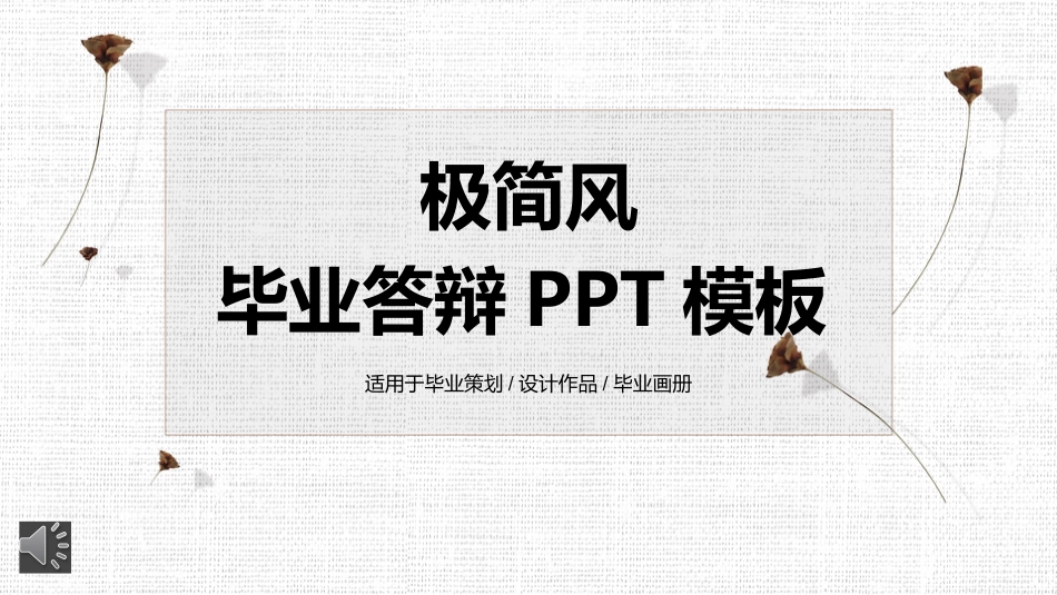 极简风毕业答辩PPT模板+(20220407)_第1页