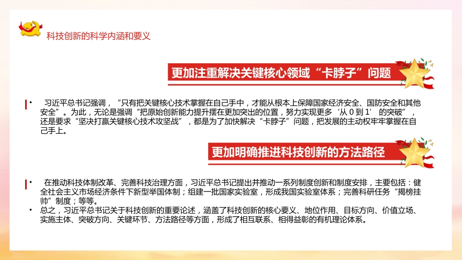 学习研究关于科技创新重要论述精神模板（ppt）_第8页