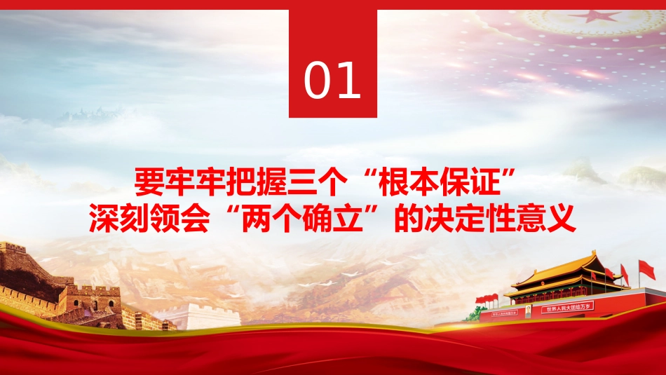 坚决当好“四个表率”做好“两个确立”的忠诚维护者PPT(20220418)_第4页