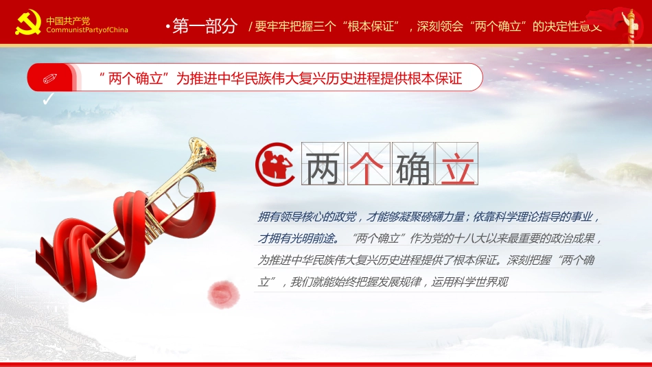 坚决当好“四个表率”做好“两个确立”的忠诚维护者PPT(20220418)_第7页