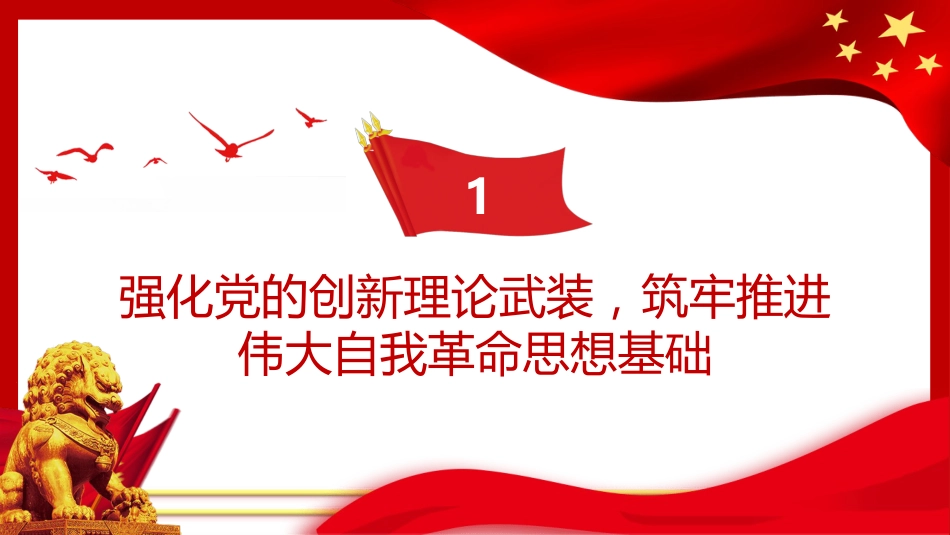 把新时代伟大自我革命推向纵深从严治党专题党课PPT(20220414)_第4页