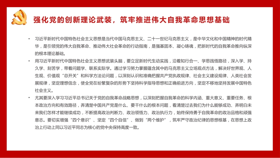 把新时代伟大自我革命推向纵深从严治党专题党课PPT(20220414)_第6页