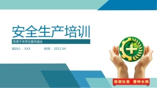安全生产培训模板（PPT）