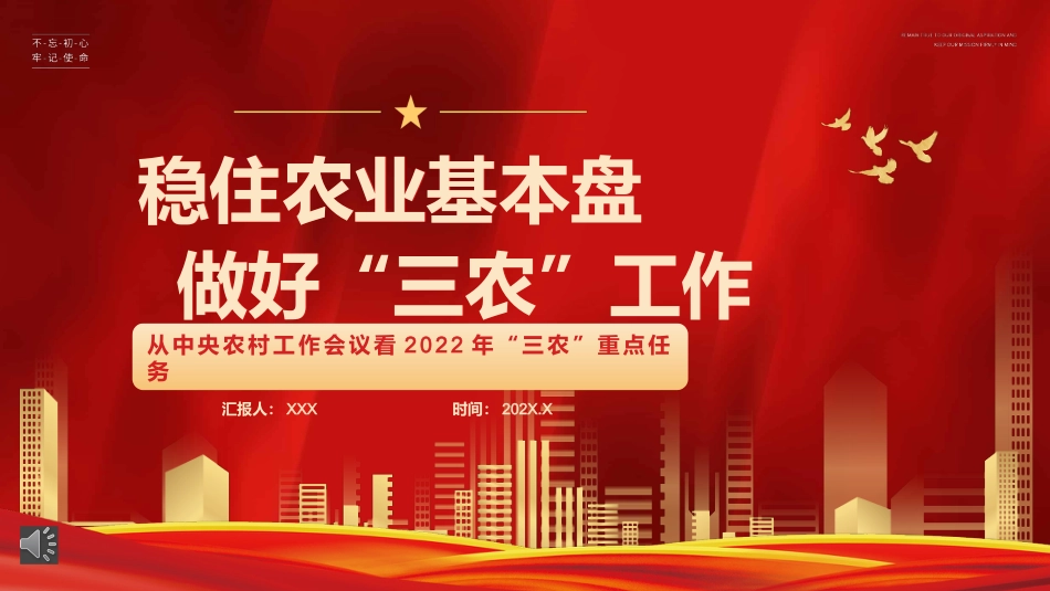 稳住农业基本盘+做好“三农”工作PPT（20220225）_第1页